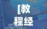 [教程经验]“边锋斗地主好友约局怎样拿好牌”分享装挂详细步骤