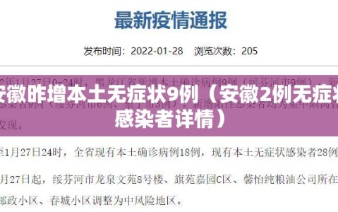 安徽昨增本土无症状9例（安徽2例无症状感染者详情）