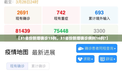 【31省份新增确诊15例，31省份新增确诊病例16例?】