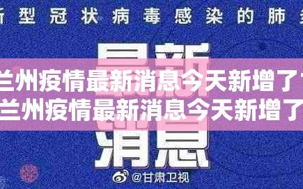 【兰州疫情最新消息今天新增了15例，兰州疫情最新消息今天新增了15例病例】