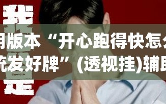 可用版本“开心跑得快怎么让系统发好牌”(透视挂)辅助透视教程