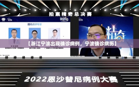 【浙江宁波出现确诊病例，宁波确诊病历】