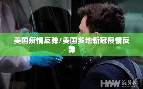 美国疫情反弹/美国多地新冠疫情反弹