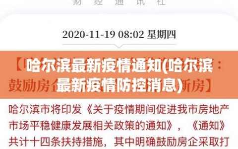 哈尔滨最新疫情通知(哈尔滨最新疫情防控消息)