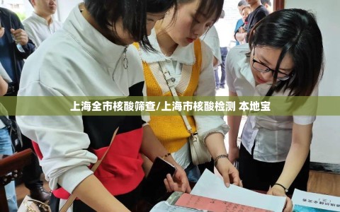 上海全市核酸筛查/上海市核酸检测 本地宝