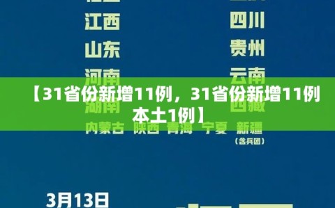【31省份新增11例，31省份新增11例本土1例】