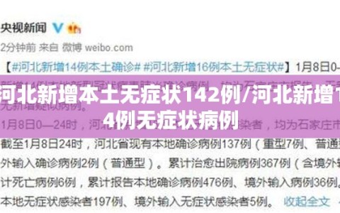 河北新增本土无症状142例/河北新增14例无症状病例