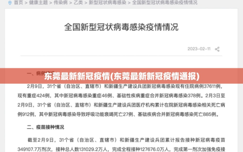 东莞最新新冠疫情(东莞最新新冠疫情通报)