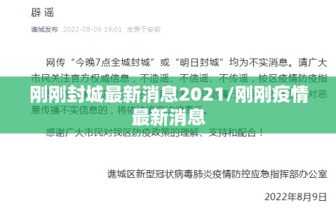 刚刚封城最新消息2021/刚刚疫情最新消息