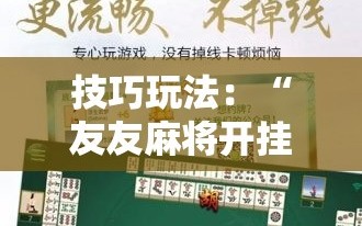 技巧玩法：“友友麻将开挂神器”分享装挂详细步骤