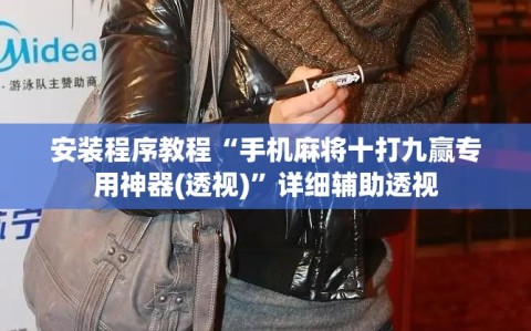 安装程序教程“手机麻将十打九赢专用神器(透视)”详细辅助透视