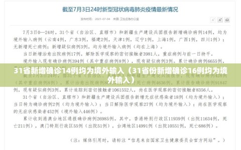 31省新增确诊14例均为境外输入（31省份新增确诊16例均为境外输入）