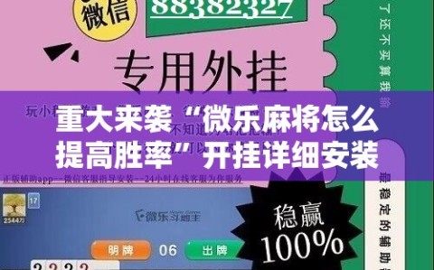 重大来袭“微乐麻将怎么提高胜率”开挂详细安装教程
