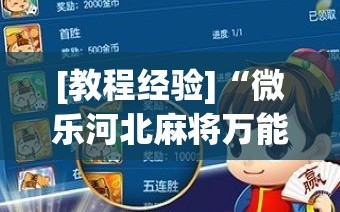 [教程经验]“微乐河北麻将万能开挂器通用版!辅助神器插件下载
