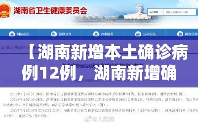 【湖南新增本土确诊病例12例，湖南新增确诊病例4例】