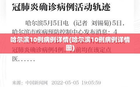 哈尔滨10例病例详情(哈尔滨10例病例详情图)