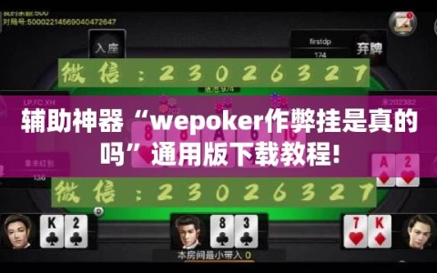 辅助神器“wepoker作弊挂是真的吗”通用版下载教程!