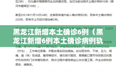 黑龙江新增本土确诊6例（黑龙江新增6例本土确诊病例轨迹）