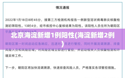 北京海淀新增1例阳性(海淀新增2例)