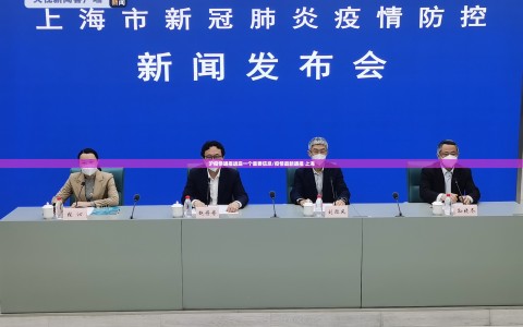沪疫情通报透露一个重要信息/疫情最新通报 上海