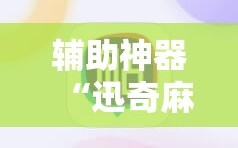辅助神器“迅奇麻将斗牛挂哪里有”通用版下载教程!