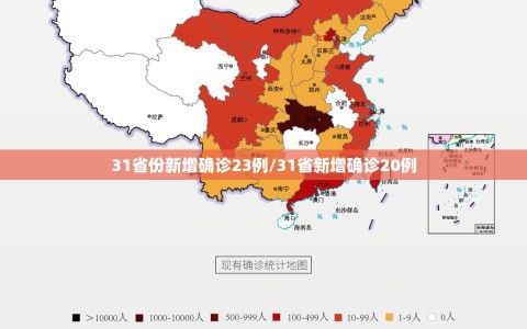 31省份新增确诊23例/31省新增确诊20例