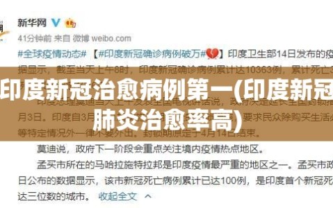 印度新冠治愈病例第一(印度新冠肺炎治愈率高)