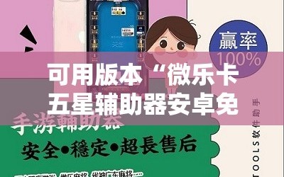 可用版本“微乐卡五星辅助器安卓免费版”掌握辅助功能必胜规则