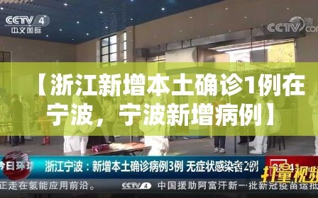 【浙江新增本土确诊1例在宁波，宁波新增病例】