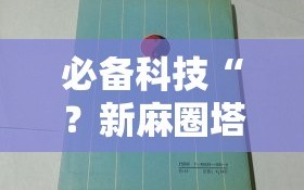 必备科技“？新麻圈塔城麻将螺丝胡有规律吗”通用版下载教程!