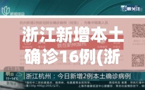 浙江新增本土确诊16例(浙江新增本土确诊40例)