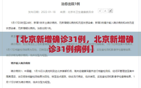 【北京新增确诊31例，北京新增确诊31例病例】