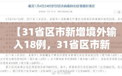 【31省区市新增境外输入18例，31省区市新增33例境外输入】