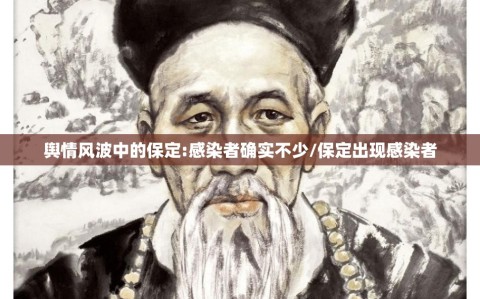 舆情风波中的保定:感染者确实不少/保定出现感染者