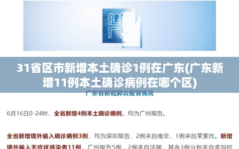 31省区市新增本土确诊1例在广东(广东新增11例本土确诊病例在哪个区)