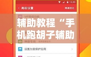 辅助教程“手机跑胡子辅助软件开挂!辅助神器插件下载