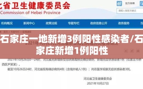 石家庄一地新增3例阳性感染者/石家庄新增1例阳性