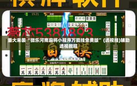 重大来袭“微乐河南麻将小程序万能挂免费版”(透视挂)辅助透视教程