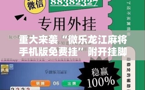 重大来袭“微乐龙江麻将手机版免费挂”附开挂脚本详细教程