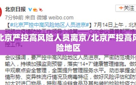 北京严控高风险人员离京/北京严控高风险地区