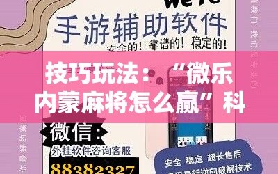 技巧玩法：“微乐内蒙麻将怎么赢”科技辅助神器手机版教程