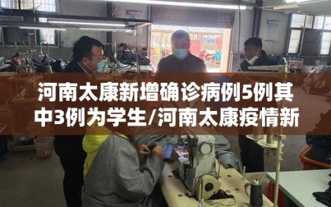 河南太康新增确诊病例5例其中3例为学生/河南太康疫情新增
