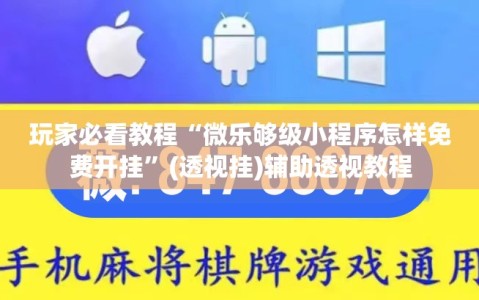 玩家必看教程“微乐够级小程序怎样免费开挂”(透视挂)辅助透视教程