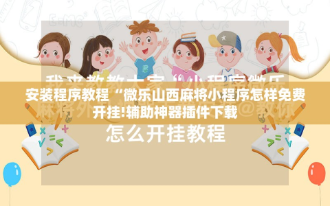 安装程序教程“微乐山西麻将小程序怎样免费开挂!辅助神器插件下载