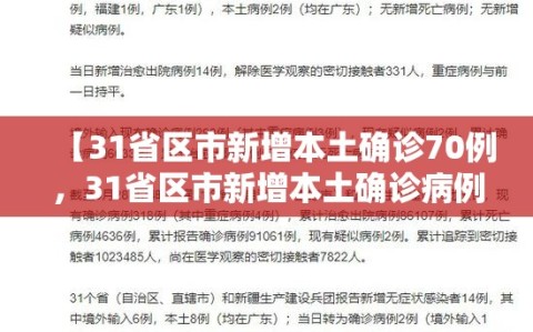 【31省区市新增本土确诊70例，31省区市新增本土确诊病例4例】