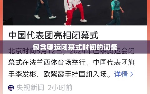 包含奥运闭幕式时间的词条