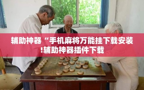 辅助神器“手机麻将万能挂下载安装!辅助神器插件下载