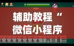 辅助教程“微信小程序麻将可以开挂吗”(必胜开挂神器)