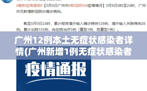 广州12例本土无症状感染者详情(广州新增1例无症状感染者行动轨迹)