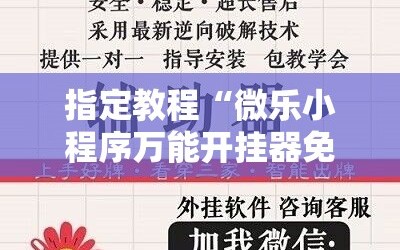 指定教程“微乐小程序万能开挂器免费”掌握辅助功能必胜规则